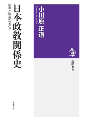 cover image of 日本政教関係史　──宗教と政治の一五〇年